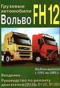 Грузовые автомобили Вольво FH12. Модели выпуска с 1993 по 2005 г. Том 1. Двигатели. Техническое обслуживание, диагностика, поиск неисправностей и ремонт