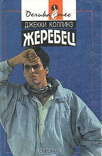 Жеребец. Голливудский зоопарк