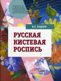 Русская кистевая роспись: Учебное пособие для студентов высших учебных заведений, обучающихся по специальности 030800 "Изобразительное искусство" (Серия "Учебное пособие для вузов"