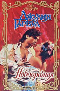 Новобрачная