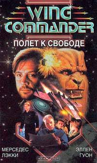 Полет к свободе