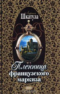 Пленница французского маркиза