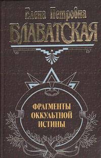 Фрагменты оккультной истины