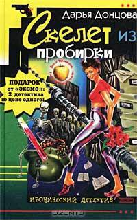 Скелет из пробирки. Закон сохранения вранья