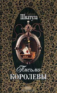 Письмо королевы