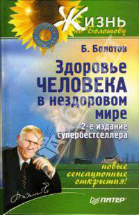 Здоровье человека в нездоровом мире. - 2-е издание
