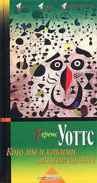 Кто мы и какими можем стать