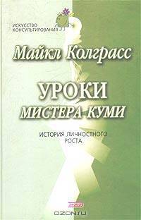 Уроки мистера Куми. История личностного роста