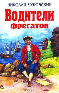 Водители фрегатов