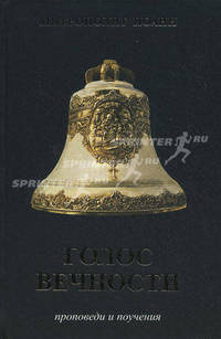 Голос вечности. Проповеди и поучения. 4-е изд. Митрополит Иоанн