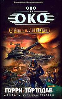 Око за око