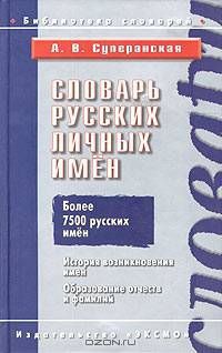 Словарь русских личных имен