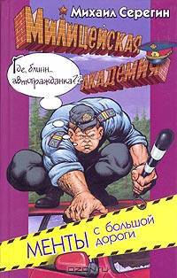 Менты с большой дороги