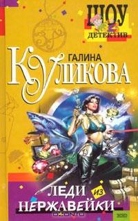 Леди из нержавейки