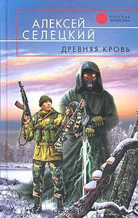 Древняя кровь