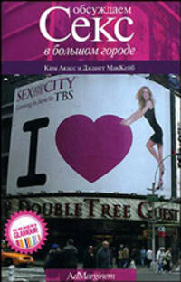 Обсуждаем 'Секс в большом городе' / Пер. с англ. Бочарова А.; под ред. Акасс К., МакКейб Дж.