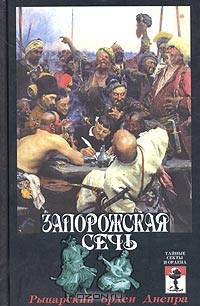 Запорожская Сечь. Рыцарский орден Днепра