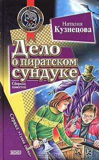Дело о пиратском сундуке