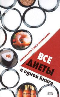 Все диеты в одной книге