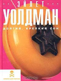 Долгий, крепкий сон: Роман. / Пер. с англ. - (Опасно для жизни)