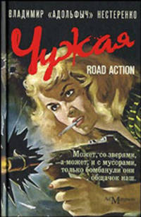 Чужая: road action