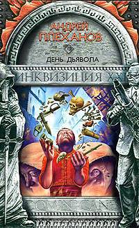 День Дьявола