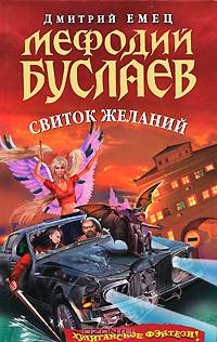 Мефодий Буслаев. Свиток желаний: Повесть - (Детская серия. Мефодий Буслаев)