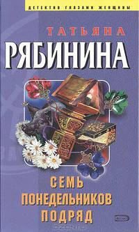Семь понедельников подряд
