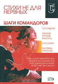 Стихи не для нервных. Шаги Командоров