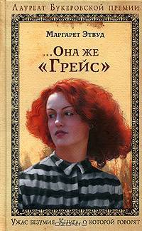...Она же "Грейс" / пер. с анг. - (Книга, о которой говорят)