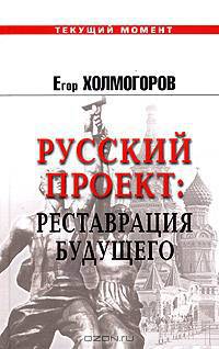 Русский проект: Реставрация будущего