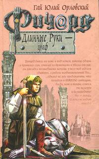 Ричард Длинные Руки - граф: Фантастический роман - (Баллады о Ричарде Длинные Руки)