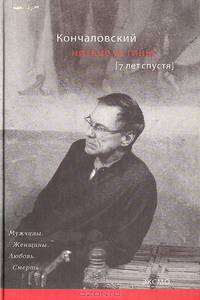 Низкие истины. Семь лет спустя - (Кончаловский Андрей: подарочные книги известного режиссера)