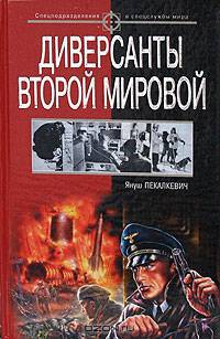 Диверсанты Второй мировой