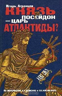 Князь Посейдон - царь Атлантиды?