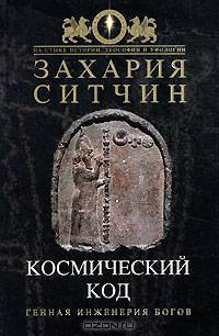 Космический код. Генная инженерия богов
