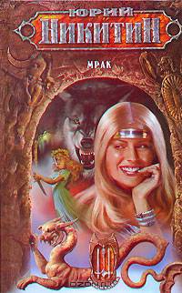 Мрак: Фантастический роман. - Изд. испр. - (Трое из леса)