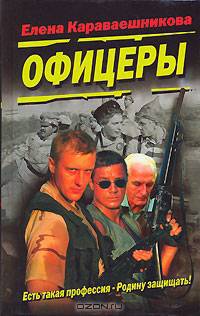 Офицеры
