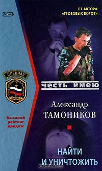 Найти и уничтожить
