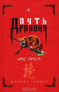 Час лиса: Повести