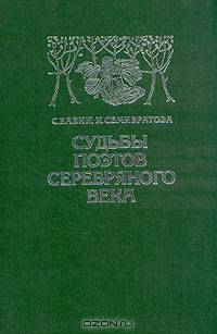 Судьбы поэтов серебряного века