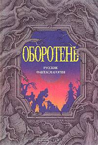 Оборотень. Русские фантасмагории