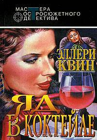 Яд в коктейле