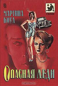 Опасная леди