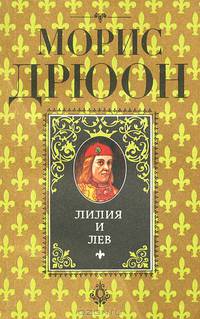 Лилия и лев