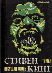 Стивен Кинг. Избранные произведения в 3 томах. Том 3. Мертвая зона