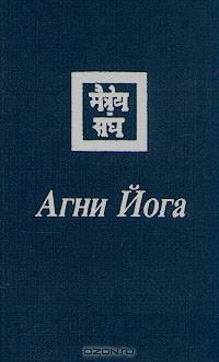 Агни Йога