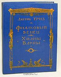 Фиалковый венец. Холмы Варны