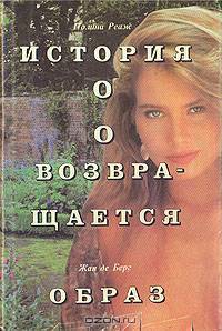 История О. О возвращается. Образ
