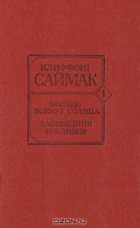 Кольцо вокруг солнца. Заповедник гоблинов